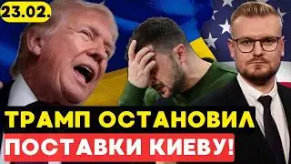 Трамп ПРЕКРАЩАЕТ ВСЕ (!) ПОСТАВКИ ОРУЖИЯ Европе и Украине! - Печий