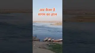 How is the view of Prayagraj Mahakumbh Sangam now #mahakumbh2025