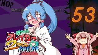 Hina-chan Breaker 2ndBreak | Part 53