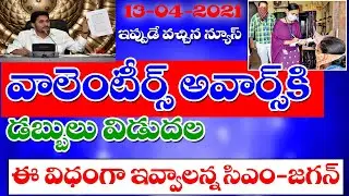 AP government released amount for volunteers awards and full details of awards explained.