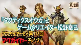 第112回「『タクティクスオウガ』とゲームクリエイター松野泰己」