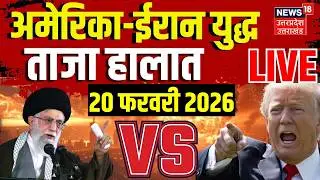 America Iran War Live: आमने-सामने ईरान अमेरिका | Trump | Khamenei | Netanyahu | US Iran Conflict