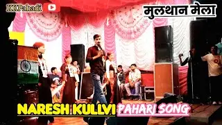 Naresh Kullvi Pahari song Live Performances 16 August Night | Nati Ra Zahara Naresh kullvi