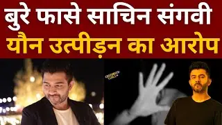 Music Director Sachin Sanghvi Arrested, Accused of Sexual Exploitation!&rdquo;