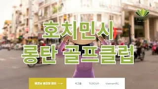 [베트남골프부킹] 호치민 골프 롱탄CC 베트남에서 가장 넓은 골프장