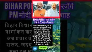 Bihar Polls: आज गरजेंगे PM मोदी और अमित शाह #ddnews #shortsfeed #shorts #youtubeshorts #news