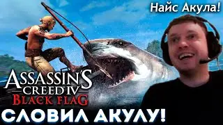 ПАПИЧ СЛОВИЛ БОЛЬШУЮ АКУЛУ! Assassin's Creed 4: Black Flag 🏴‍☠️ (часть 6)