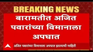 Ajit Pawar plane Accident LIVE | NCP | Maharashtra Politics | ABP Majha