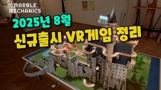 MetaQuest's new VR games for August 2025 at a glance! | 10% discount link included!