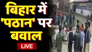 Newsroom Live : बिहार में 'पठान' पर बवाल | Pathaan Movie Release | Bihar News | Bihar Jharkhand News
