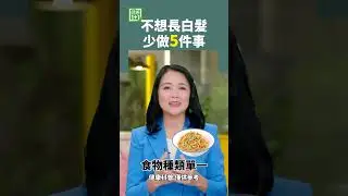 不想長白髮 少做5件事 #白髮 #黑色素 #頭髮
