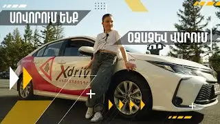 Սովորենք միասին օձաձև վարել Xdrive-ի հետ