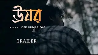 Ushor | ঊষর | Trailer |  Short film  by Deb Kumar Das 