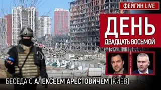 День двадцать восьмой. Беседа с @arestovych Алексей Арестович