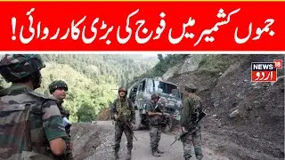 Jammu Kashmir Encounter LIVE: Encounter Breaks Out In Kathua | Kathua Encounter LIVE | News18 Urdu