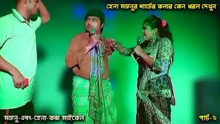 চট্টগ্রামের কৌতুক সম্রাট মজনু | Mojnu | Funny Video 2020 | Wedding Package Program | H.S.Music