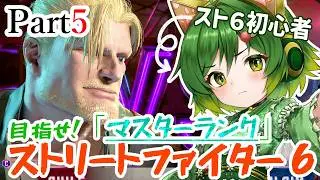 おとこの娘＆イケオジコンビで目指せマスター！Part5【#ストリートファイター6  】【#ゲーム実況 】