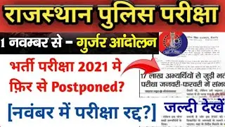 Raj. Police Exam Date Rajasthan Police Constable Cancel News 2020 | Rajasthan Police Admit Card 2020