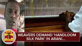 Weavers demand 'Handloom Silk Park' at Arani - Thanthi TV