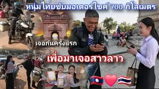 หนุ่มไทยขับมอเตอร์ไซค์เกือบ 1000 กิโลเพื่อมานัดเจอสาว🇱🇦เอาของฝากจากประเทศไทยมาให้เยอะมาก