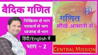 Ex 1.1 | Class 10 part-2 | Vedic Maths | वैदिक गणित | भाग करना निखिलम,परावर्त्य,ध्वजांक विधियों से )