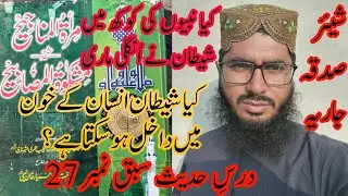 Kia nabiyon ki kokh mein shaitan ne ungali Mari sabak number 27
