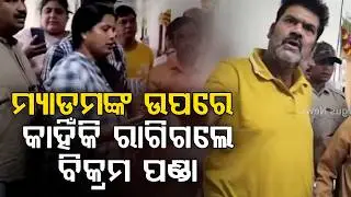 Bikram Panda Angered at Madam in Medical Hospital | Argus News