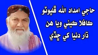 Al Haaj Imdadullah Phulpoto || حاجي امداد ﷲ ڦلپوٽو