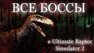 |LEO - MOON| - ВСЕ БОССЫ в Ultimate Raptor Simulator 2 -
