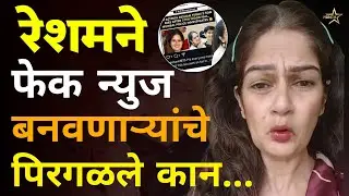 Resham Tipnis Son Death News | रेशमाने फेक न्युज बनवणाऱ्यांचे पिरगळले कान  | Fake News | Exclusive