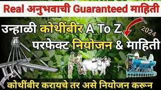 unhali kothimbir lagwad | उन्हाळी कोथींबीर लागवड कधी करावी | kothimbir lagwad in marathi |