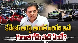 కేటీఆర్ అరెస్ట్ అయితే జరిగేది ఇదే! | KTR Formula E car Race Case @HitTVNow