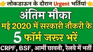 अंतिम मौका सरकारी नौकरी | Sarkari Naukri 2020 | Rojgar Samachar | Government Jobs in May 2020
