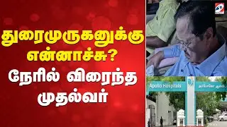 துரைமுருகனுக்கு என்னாச்சு..? - நேரில் விரைந்த முதல்வர் | Duraimurugan Speech | Apollo Hospital