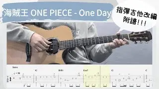 海賊王 ONE PIECE／ワンピース - One Day (吉他譜Tab / Fingerstyle guitar cover) One Piece Film Red｜をカバー