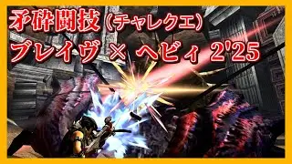 【MHXX/MHGU】矛砕討伐 2'25 ヘビィソロ 【闘技大会・チャレンジクエスト】