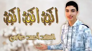 ✨️ مدح سيدنا محمد خير البرية ✨️ في أنشودة دينية《🎗 الله🔹️الله🔹️الله 🎗》بصوت المنشد/ أحمد حباس