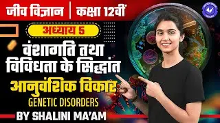 आनुवंशिक विकार (L- 10) | वंशागति तथा विविधता के सिद्धांत | Class 12th Biology Chapter 5