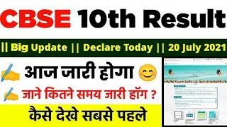 cbse 10th result 2021 date || cbse 10th result 2021 kab aayega || cbse 10th result 2021 - Today