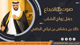 حفل زواج الشاب خالد بن حشاش بن تركي الحافي / صوت الابداع 0590909495