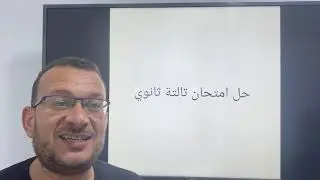 حل امتحان اولي وتانيه وتالته ثانوي واعلان نتيجة الاوائل
