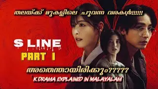 തലയ്ക്ക് മുകളിലെ ചുവന്ന വരകൾ എന്തായിരിക്കും??😱| S LINE Kdrama explained in Malayalam | @TheplotNerd 
