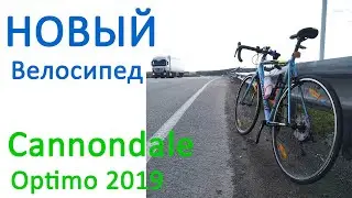 Новый велосипед Cannondale Optimo 2019 | плюс тест камеры Sony as300