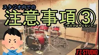 スタジオでの禁止事項③【J'Z STUDIO】