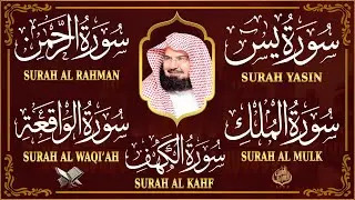 سورة يس + سورة الواقعة + سورة الرحمن +الملك للرزق والشفاء العاجل بإذن الله | الشيخ عبد الرحمن السديس