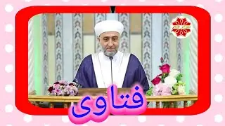 سلسلة فتاوى  لفضيلة الشيخ الدكتور محمد علي الملا جامع لالا باشا