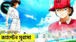 ক্যাপ্টেন সুবাসা !! পর্ব ৫ - ৬ - ৭ - ৮ Explain In Bangla | Random Animation | Random Video channel