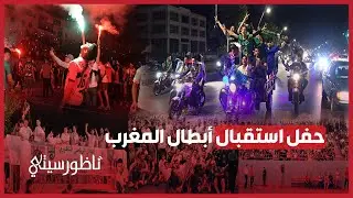 استقبال تاريخي للاعبي هلال الناظور ابطال المغرب في كرة اليد
