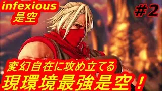 スト5CE ストリートファイター5　infexious 是空 02