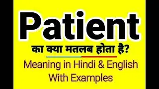 Patient meaning in Hindi | Patient ka kya matlab hota hai | Daily use English words